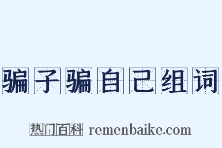 骗子骗自己组词是什么意思的图片